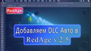 Как добавить Авто DLC в RedAge