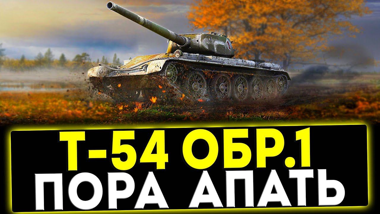 ✅ Т-54 первый образец - ПОРА АПАТЬ! ОБЗОР ТАНКА! МИР ТАНКОВ