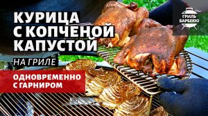 Курица с копченой капустой на гриле (рецепт на угольном гриле kamado)