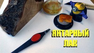 Янтарный лак своими руками