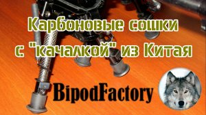 BipodFactory. Карбоновые cошки из Китая. Распаковка.  (BipodFactory. Unboxing carbon fiber bipod.)
