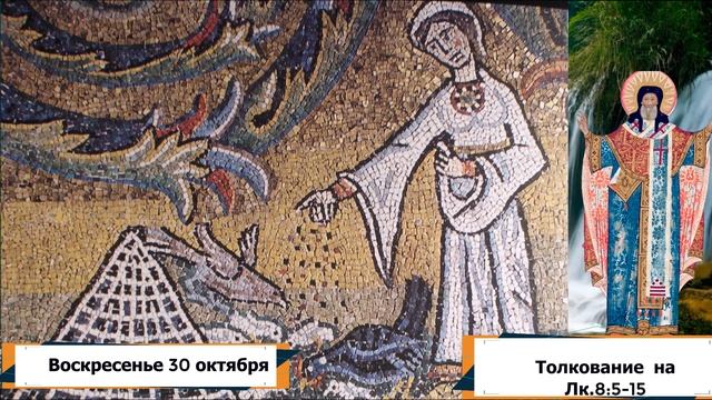 Толкование на Евангелие дня 30 октября 2022 года
