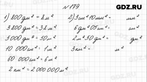 № 179 - Математика 4 класс 1 часть Моро