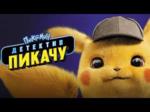 Покемон. Детектив Пикачу - Русский трейлер (2019)