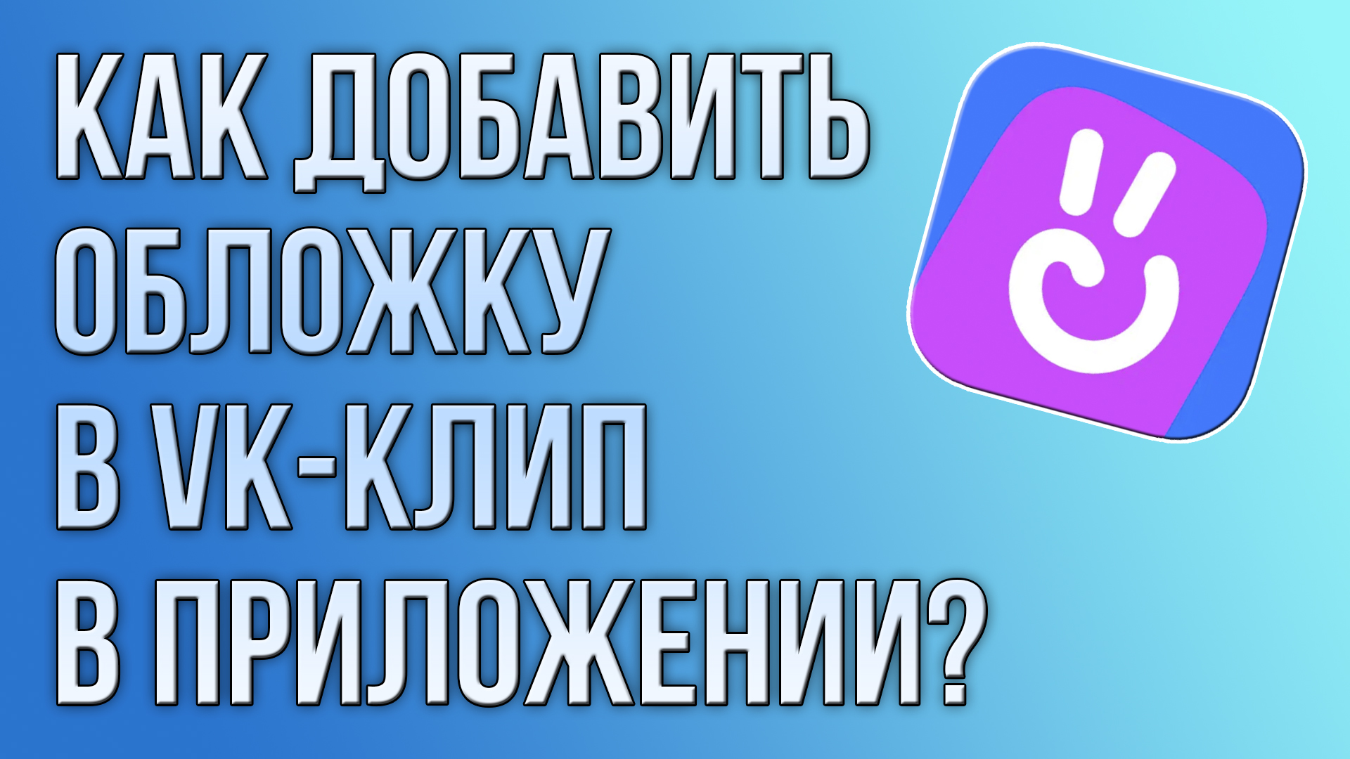 Как добавить обложку в VK-клип в приложении?