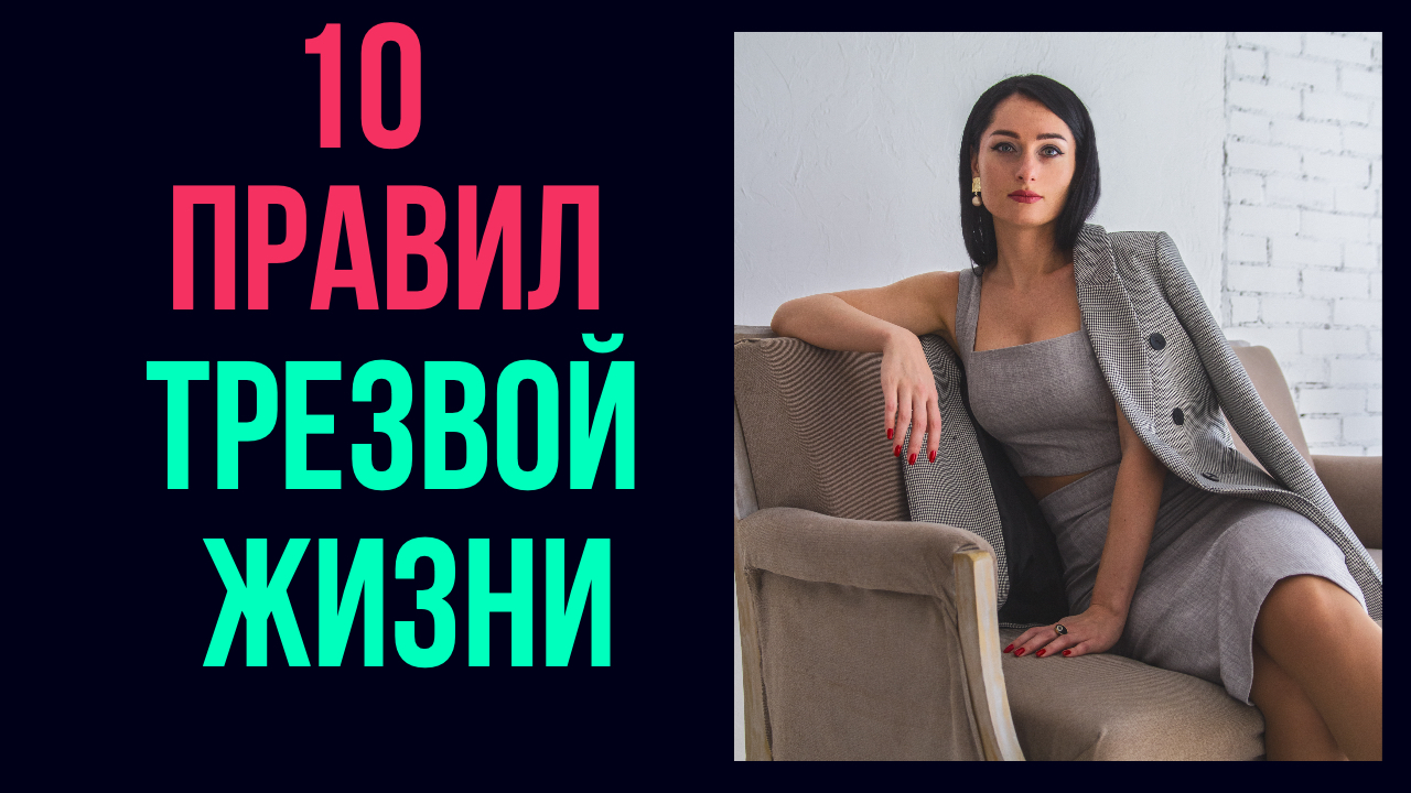 10_Правил_трезвой_жизни