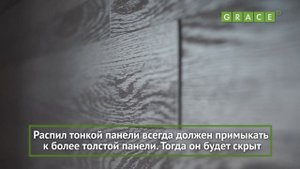 Монтаж декоративных стеновых МДФ панелей GRACE
