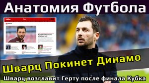 Шварц покинет Динамо