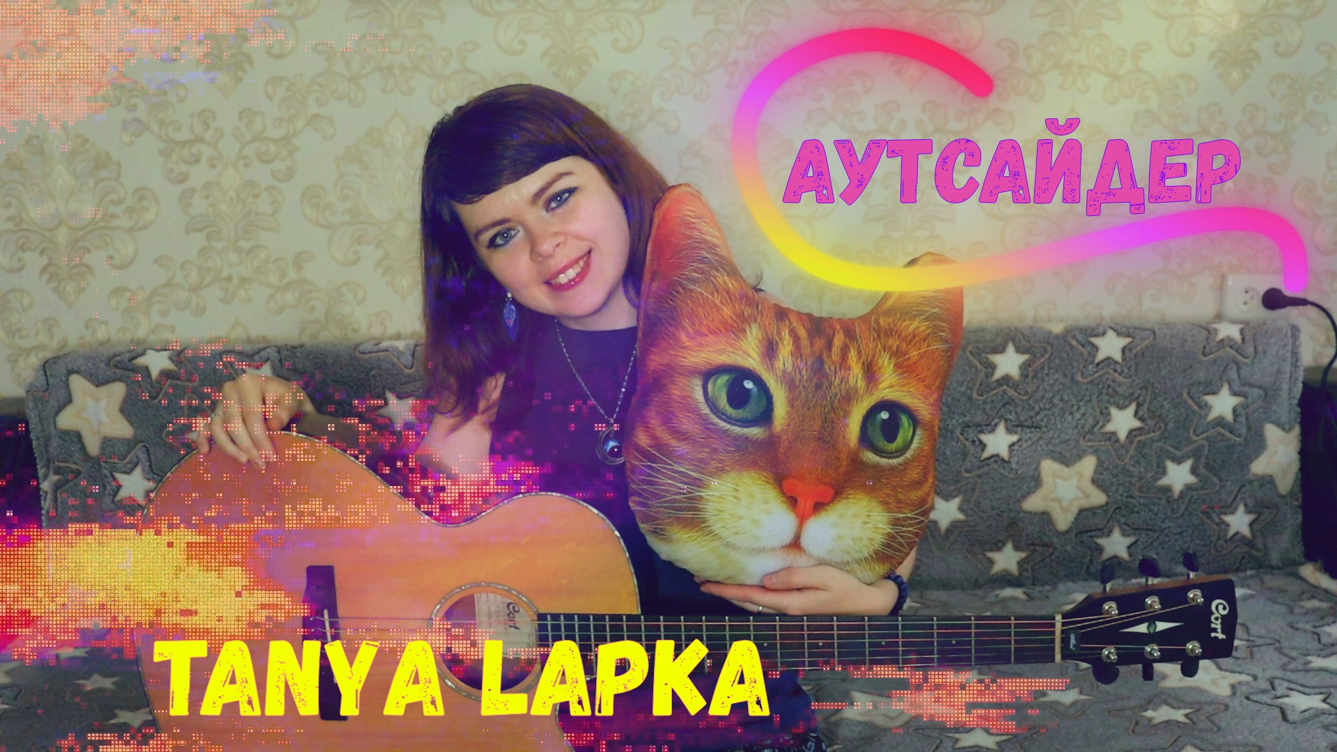 Tanya Lapka - Аутсайдер