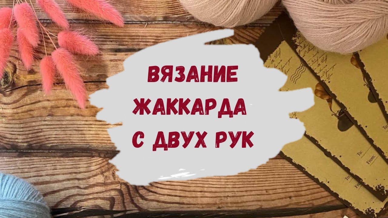 Как вязать жаккард спицами с двух рук ∣ Жаккардовое вязание для начинающих∣ Лопапейса спицами сверху