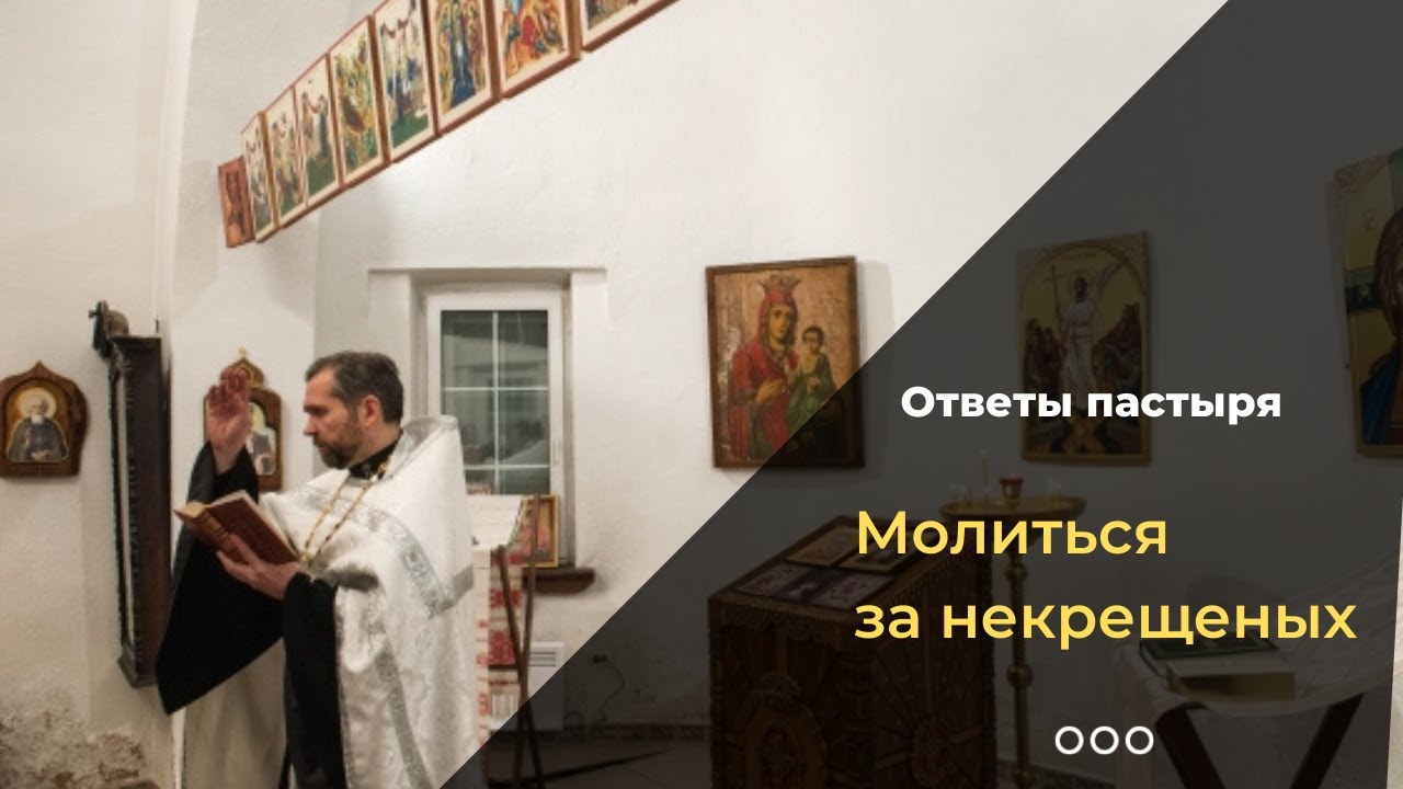 Неделя апостола Фомы Антипасха. Спасутся ли некрещеные. Как поминать некрещеного человека православным.