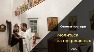 Как молиться за некрещеных?