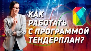 КАК РАБОТАТЬ В ТЕНДЕРПЛАНЕ? Инструкция по работе в программе Тендерплан