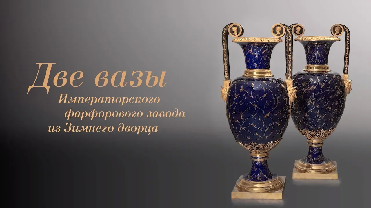 Две вазы Императорского фарфорового завода из Зимнего дворца