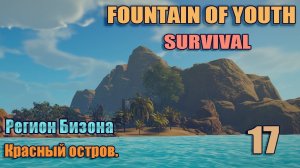 SURVIVAL: FOUNTAIN OF YOUTH 2023 #17.  Красный остров.