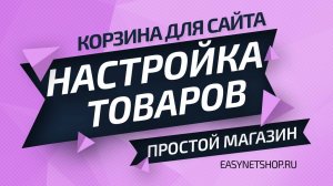 Настройка товаров / EasyNetShop.ru