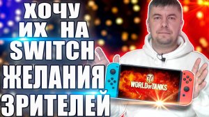 Хочу эти игры на Nintendo Switch. Часть #2. Пожелания зрителей.