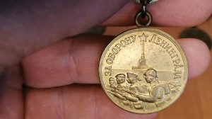 Медаль за оборону Ленинграда.