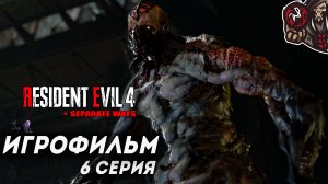 Resident Evil 4. Remake. Игрофильм (русская озвучка + DLC Separate Ways) #6 (8)