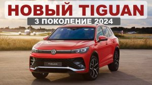 Новый Volkswagen Tiguan 2024 – убийца Toyota RAV4!