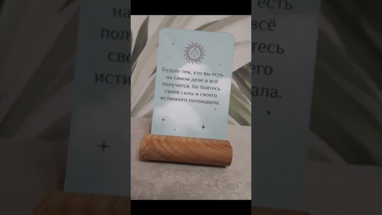 Сообщение от Вселенной✨  #shortvideo #shorts  #таро #тароонлайн #раскладонлайн #посланиеотвселенной