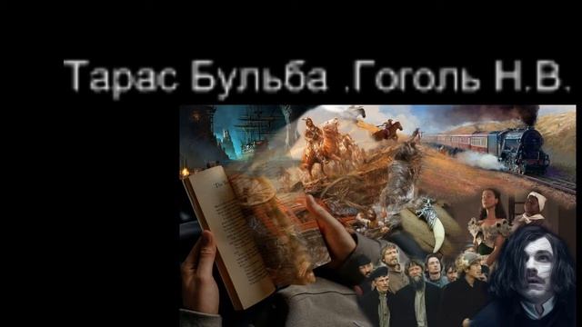 Тарас Бульба 1- Читает Бобырина Тамара смотреть онлайн