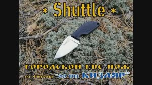 Городской edc-нож Shuttle от фирмы ООО ПП Кизляр. Выживание. Тест №31