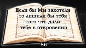 Священный Куран. Сура 17 аль-Исра (Ночной Перенос), аяты с 58 по 111