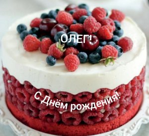 С Днём рождения, Олег!