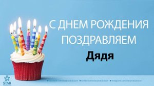 С Днём Рождения Дядя - Песня На День Рождения На Имя