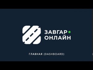 ГЛАВНАЯ (DASHBOARD)