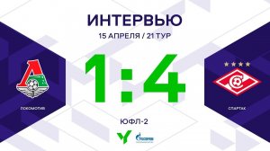 ЮФЛ-2. Локомотив - Спартак. 21-й тур. Интервью