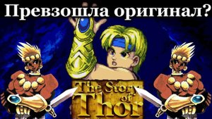 Обзор серии The Story of Thor на Sega.