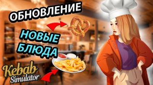 ОБНОВЛЕНИЕ! НОВЫЕ БЛЮДА! УДИВЛЯЕМ ПОСЕТИТЕЛЕЙ В KEBAB CHEFS [10]