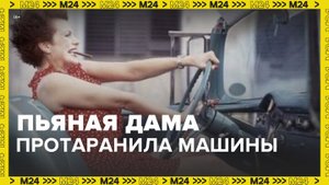 Пьяная женщина за рулем протаранила несколько машин на Валдайском проезде - Москва 24