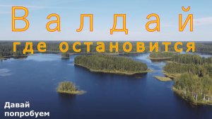 Валдай Где остановиться на Валдае.mp4