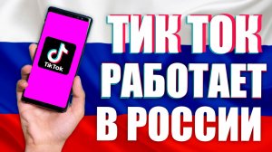 Тик Ток Работает в России