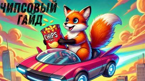 ГАЙД НА ЧИПА, Командный роум #mobilelegends #mlbb