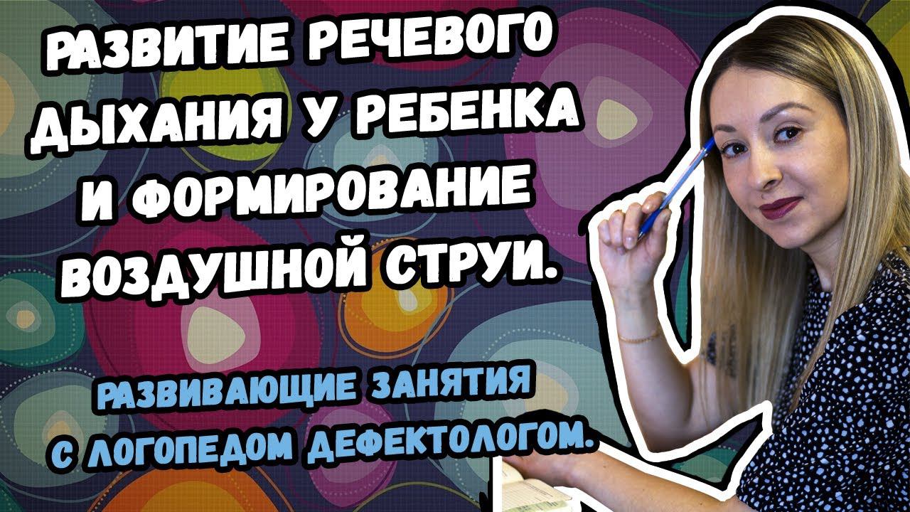 РАЗВИТИЕ РЕЧЕВОГО ДЫХАНИЯ У РЕБЕНКА И ФОРМИРОВАНИЕ ВОЗДУШНОЙ СТРУИ