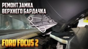 Ремонт замка верхнего бардачка Focus 2