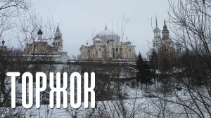 ТОРЖОК | ГОРОД ФАЛЬШИВЫХ ФАСАДОВ | ОДИН ИЗ ДРЕВНЕЙШИХ ГОРОДОВ РУСИ