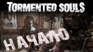 Tormented Souls - Эпичное начало - 1 серия #tormentedsouls #residentevil #aloneinthedark #horror