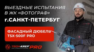 Выездные испытания фасадного дюбеля TSX-500F Tech-KREP PRO в ЖК "Фотограф" г. Санкт-Петербург.