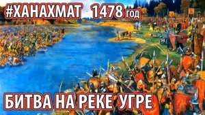 Хан Ахмат Большая Орда. Стояние на реке Угре - почему Орда оставила Русь без боя? [Божия Матерь]