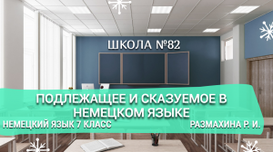 Подлежащее и сказуемое в немецком языке. Немецкий язык 7 класс. Размахина Р. И.