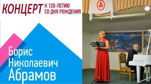 Юбилей Б.Н. Абрамова в Музее Н.К.Рериха. Часть 11/11 КОНЦЕРТ. Музыка Б.Н.Абрамова.