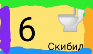 СКИБИДИ ТУАЛЕТЫ НО ЭТО МОИ СМАЙЛИКИ 6 СЕРИЯ