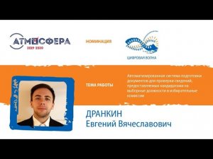 Номинация «Цифровая волна» «Автоматизированная система подготовки документов...