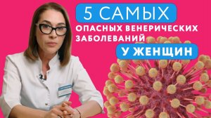 Все про ЗППП у женщин // 5 самых опасных ЗППП у женщин