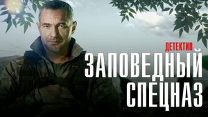 Заповедный Спецназ 1-20 серия (2023) смотреть НТВ